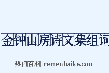 金钟山房诗文集组词是什么意思的图片